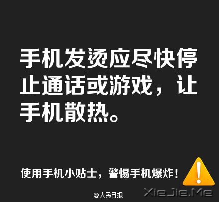 防止手机爆炸,用手机必须记住这9条 (5)