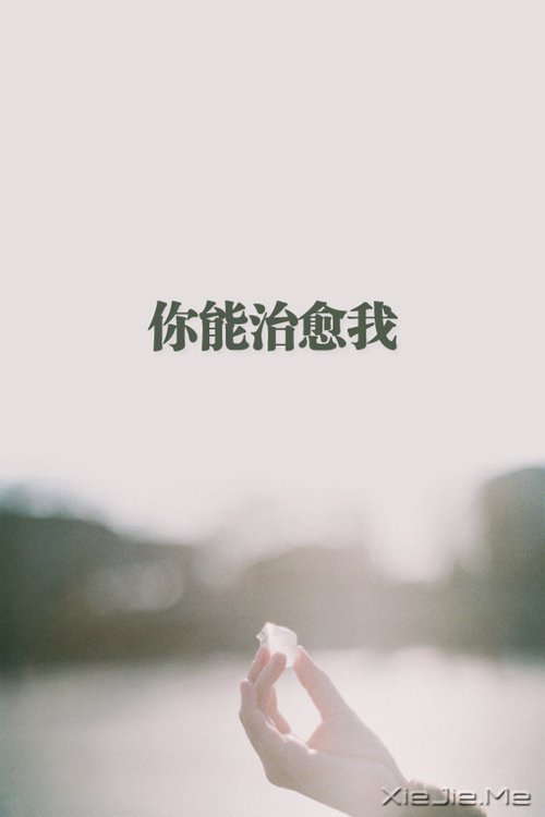 你的手机壁纸需要被治愈了