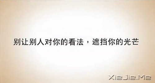 别让别人的看法,挡住了你的光芒